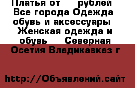 Платья от 329 рублей - Все города Одежда, обувь и аксессуары » Женская одежда и обувь   . Северная Осетия,Владикавказ г.